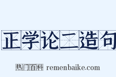 正学论二造句是什么意思的图片